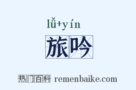 旅吟是什么意思的图片